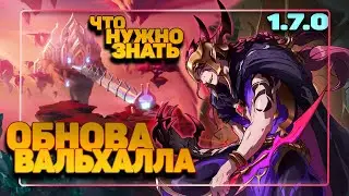Обнова! всё об активности Вальхалла в Mythic heroes idle RPG