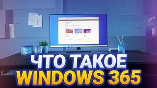 WINDOWS 365 - Обзор, Дата выхода, Что это такое и Зачем он нужен ?