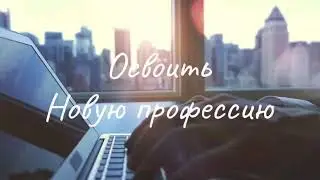 Новая профессия - интернет предприниматель!