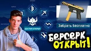 НОВОЕ DLC 'Берсерк' НАЧАЛОСЬ В WARFACE! ЗОЛОТОЙ TEC-9 НАВСЕГДА БЕСПЛАТНО В DLC 'Берсерк' ВАРФЕЙС!