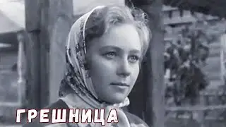 ГРЕШНИЦА (1962) Драма