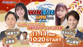2024.11.11 WINWIN LIVE TODA 3rd season　ＧⅢオールレディース・大宮アルディージャベントス杯　5日目
