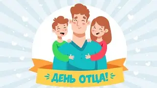 С Днем папы!
