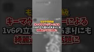 【APEX】もはや芸術級？！キーマウプレデターによる１ｖ６の立ち回りがあまりにも綺麗過ぎると話題に#apex #apexlegends #fyp #おすすめ #tiktok #ゲーム #shorts