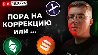 БИТКОИН ШТОРМИТ, будет ли продолжение роста!?