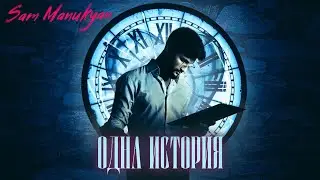 SAM MANUKYAN - Одна история (Official music)