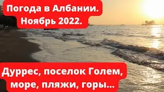 Албания в 2022 году, Город Голем, пригород Дурреса, осень, погода