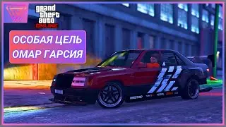GTA Online - Особая Цель Омар Гарсия