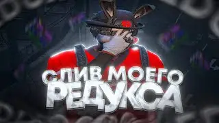 СЛИВ САМОГО ЛУЧШЕГО РЕДУКСА на MAJESTIC RP