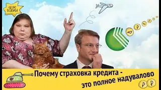 Почему страховка по кредиту - это полное надувалово. Схема Сбербанка