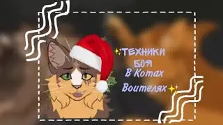Техники боя всех племён // Коты Воители // Белолапая WC