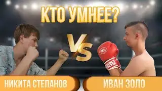 Никита Степанов VS Иван Золо | Кто умнее?