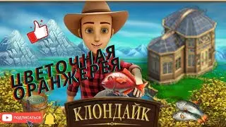 Оранжерея что выпадает из золотого памятника