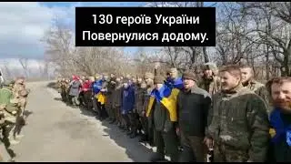 130 Героїв України звільнені з полону🇺🇦