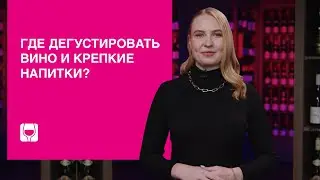 Дегустация вина и крепких напитков в SimpleWine. Идея свидания и встречи с друзьями
