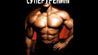 Правильный Бодибилдинг. СУПЕРТРЕНИНГ Майка Ментцера. Ноги - Плечи. Пример тренировки.
