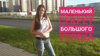 Маленький секрет БОЛЬШОГО УСПЕХА