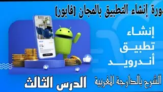 دورة 3 من انشاء التطبيقات بالمجان appcreator 24