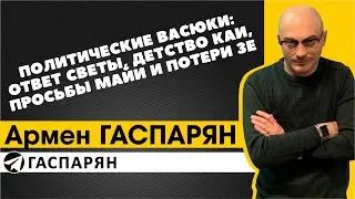 Политические Васюки: ответ Светы, детство Каи, просьбы Майи и потери Зе