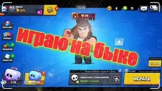 Играю на твинке на Быке в БРАВЛ СТАРС | BRAWL STARS