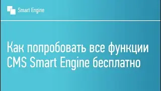 Как попробовать все функции CMS Smart Engine бесплатно