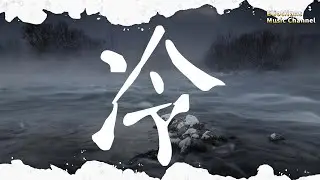 冷 余菲 |pinyin|高音質|動態歌詞Lyrics
