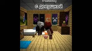 Танец Со мертю #майнкрафт #memes