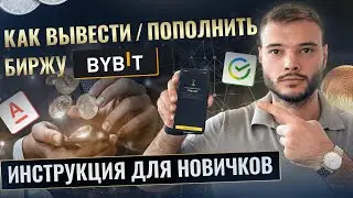 Как вывести деньги с ByBit
