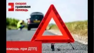Юридическая консультация по дтп