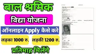 बाल श्रमिक विद्या योजना ऑनलाइन अप्लाई | bal shramik vidya yojana online apply