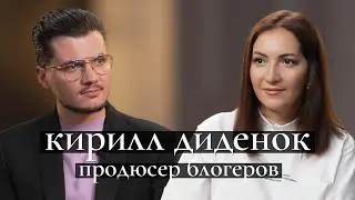 Кирилл Диденок: как стать успешным блогером в 2024. Разрыв с Владом А4 и 10Age