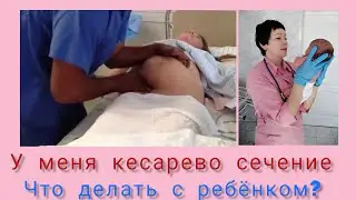 У меня кесарево сечение. Что делать с ребенком?