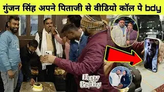 मगही पॉवर स्टार गुंजन सिंह जी अपने पिताजी से वीडियो कॉल पे Birthday celebration । Gunjan singh ।