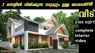 നടുമുറ്റം ഉള്ള ഒരു അടിപൊളി വീട് കണ്ടാലോ | 2100 sqft | Kerala Home