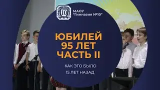 Юбилей 95 лет Десятки (Часть 2)