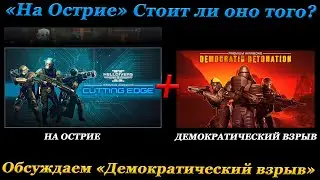 ОБСУЖДАЕМ ЗАСЛУГИ В HELLDIVERS 2!(На Острие, Демократический взрыв)