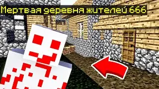 В ЭТОЙ ДЕРЕВНЕ ТВОРИТСЯ НЕЧТО ДЕРЕВНЯ ЖИТЕЛЕЙ НОМЕР 666 В МАЙНКРАФТ 99% ТРОЛЛИНГ ЛОВУШКА MINECRAFT