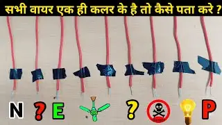 phase neutral earthing वायर  कैसे पता करे | house wiring testing में 1 कलर के वायर को कैसे पता करे |
