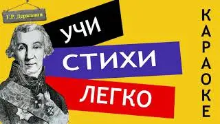 Г.Р. Державин 