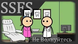 SSFS-Не волнуйтесь