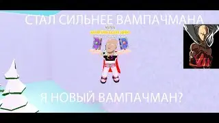 Стал сильнее вампачмана в игре 👑STRONGEST PUNCH SIMULATOR я новый вампачман