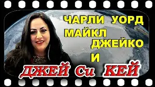Круглый стол :  Чарли Уорд,  Джей Си КЕЙ и Майкл Джейко