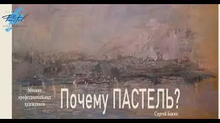 Почему пастель?