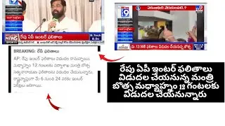 AP Inter results released tommorow12:30 onwards
