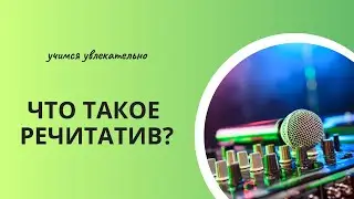 Что такое речитатив?