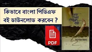 কিভাবে pdf বই ডাউনলোড করবো 2023।।How To download pdf book by mobile ||