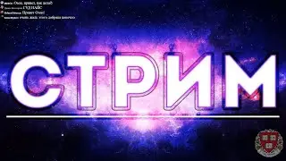 стрим озона 2019/07/17