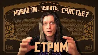 Стрим: Можно ли купить счастье?