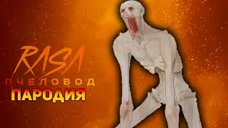 ПЕСНЯ SCP СКРОМНИК / КЛИП SCP 096 / RASA ПЧЕЛОВОД ПАРОДИЯ