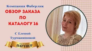 🔸Обзор заказа по каталогу 16 компании Фаберлик 🤗